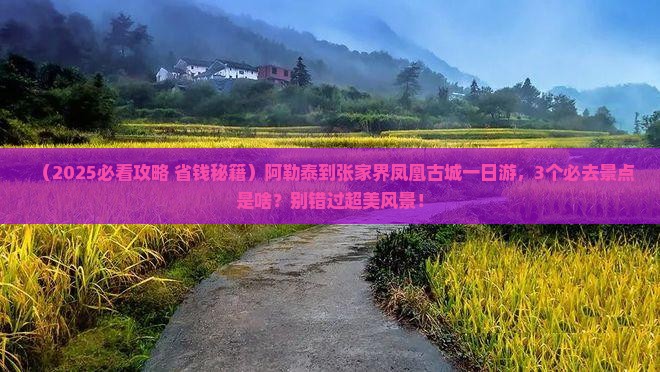 阿勒泰到张家界凤凰古城一日