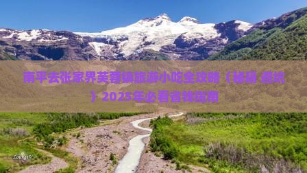 南平去张家界芙蓉镇旅游小吃