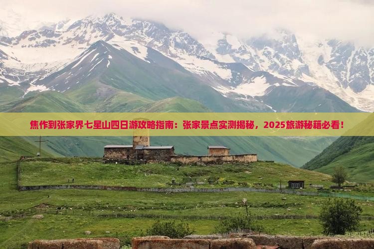 焦作到张家界七星山四日游