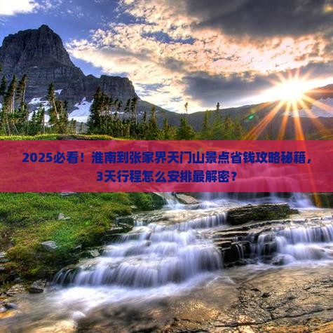 淮南到张家界天门山景点