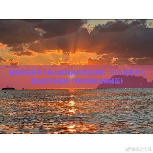 曲靖到张家界七星山旅游