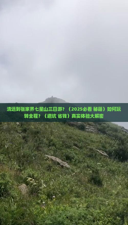 清远到张家界七星山三日游