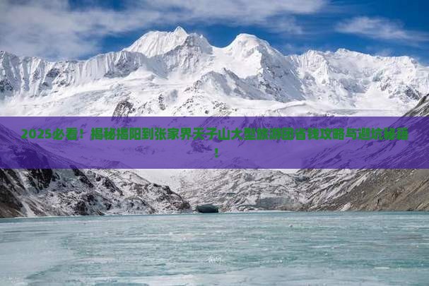 揭阳到张家界天子山大型旅游团