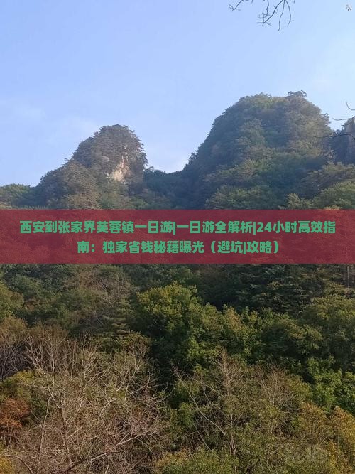 西安到张家界芙蓉镇一日