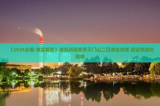 青岛到张家界天门山二日游