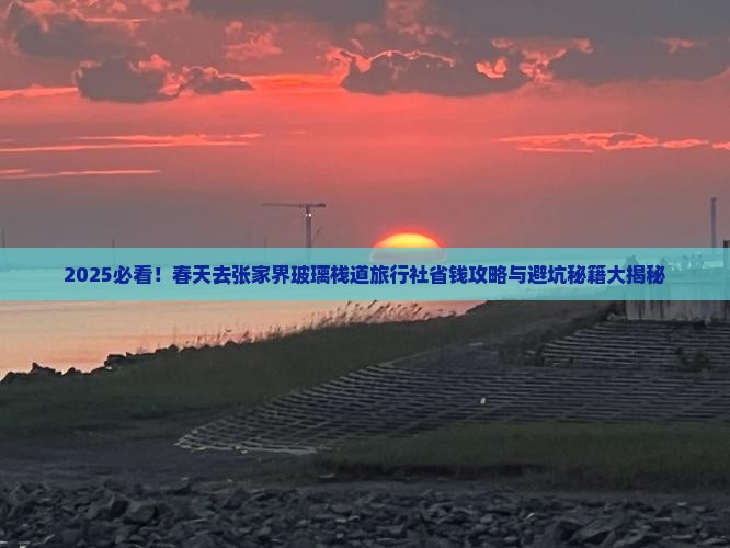 春天去张家界玻璃栈道旅行社