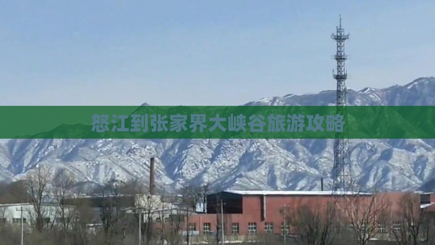 怒江到张家界大峡谷个人游