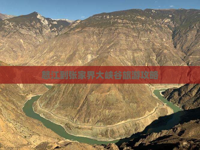 怒江到张家界大峡谷个人游
