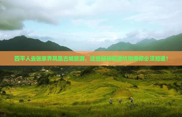 四平去张家界凤凰古城旅游