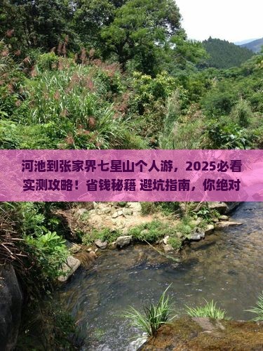 河池到张家界七星山个人游