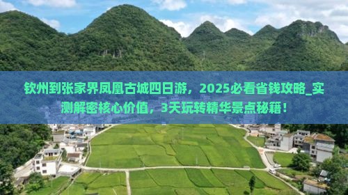 钦州到张家界凤凰古城四日游