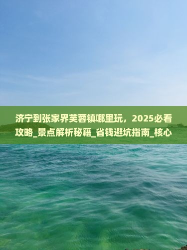 济宁到张家界芙蓉镇哪里玩