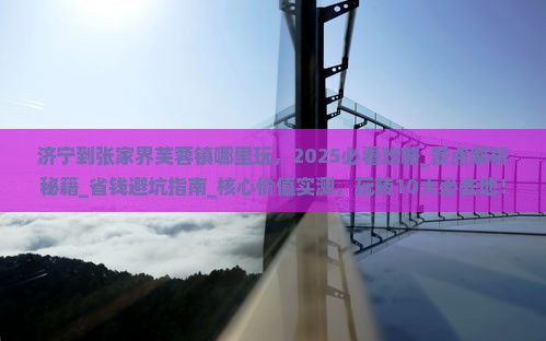 济宁到张家界芙蓉镇哪里玩