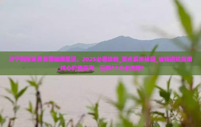 济宁到张家界芙蓉镇哪里玩