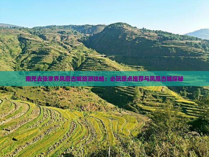 南充去张家界凤凰古城哪里玩