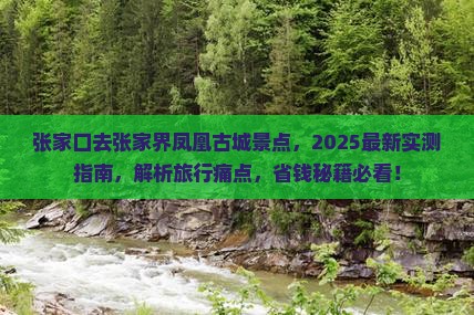 张家口去张家界凤凰古城景点
