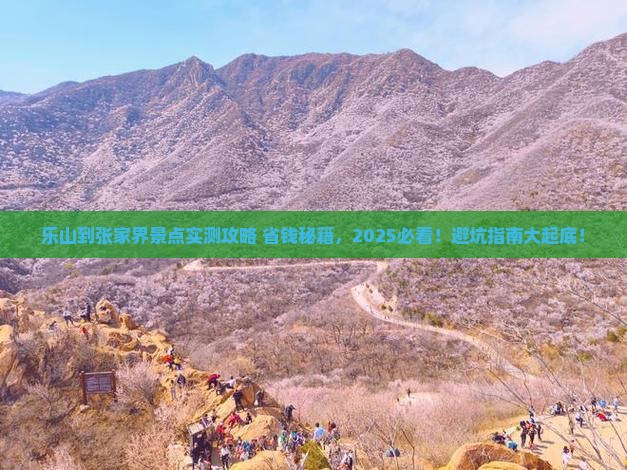 乐山到张家界景点