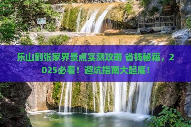 乐山到张家界景点