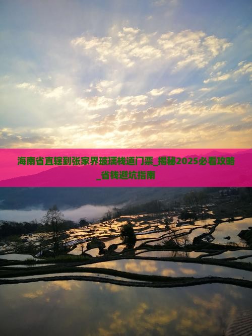 海南省直辖到张家界玻璃栈道门票