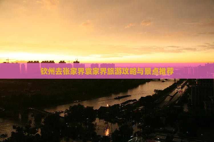 钦州去张家界袁家界自由团