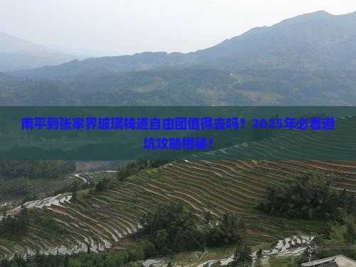 南平到张家界玻璃栈道自由团