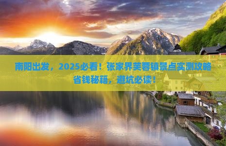 南阳到张家界芙蓉镇景点