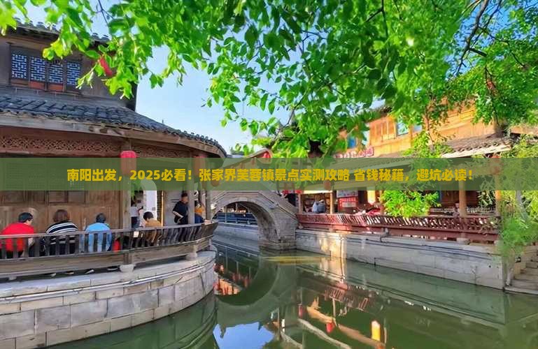 南阳到张家界芙蓉镇景点