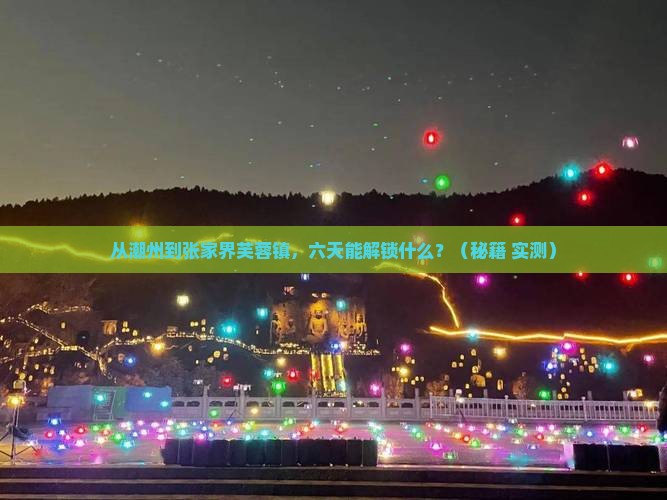 潮州去张家界芙蓉镇六日游