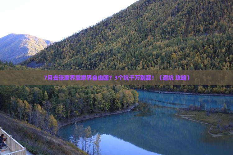 七月去张家界袁家界自由团