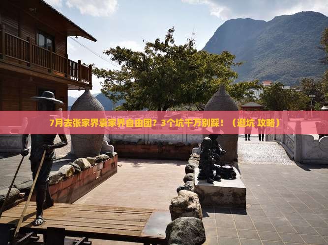 七月去张家界袁家界自由团