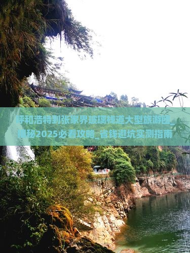 呼和浩特到张家界玻璃栈道大型旅游团