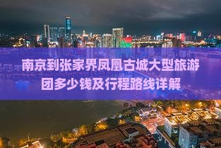 南京到张家界凤凰古城大型旅游团