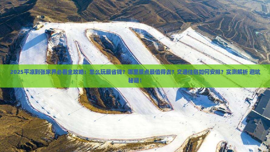 平凉到张家界哪里玩