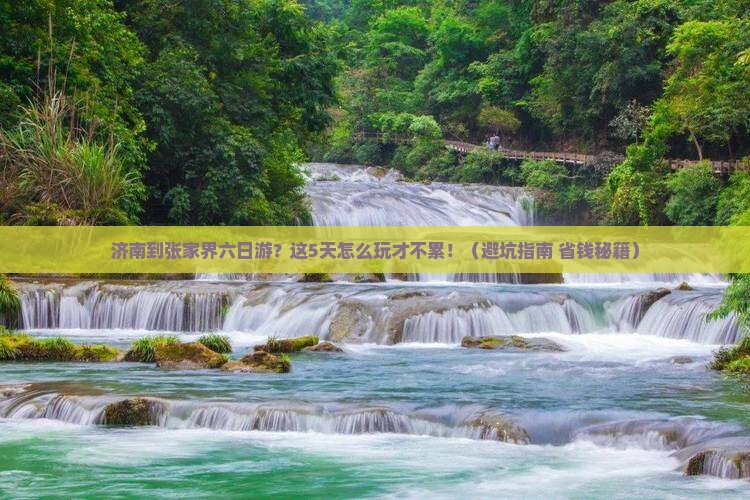 济南到张家界六日游