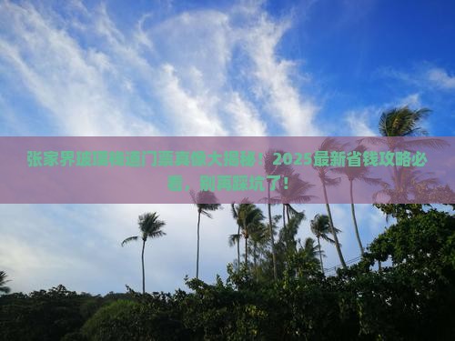 十堰到张家界玻璃栈道门票