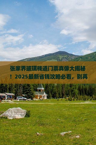 十堰到张家界玻璃栈道门票