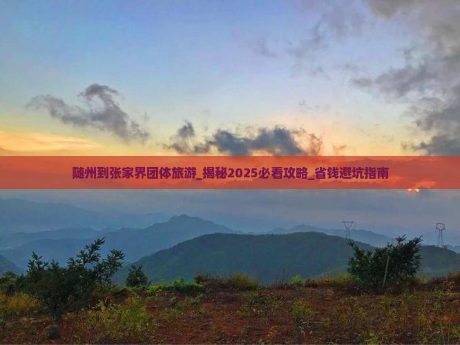 随州到张家界团体旅游