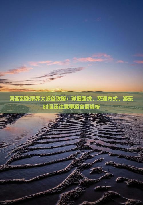 海西到张家界大峡谷攻略