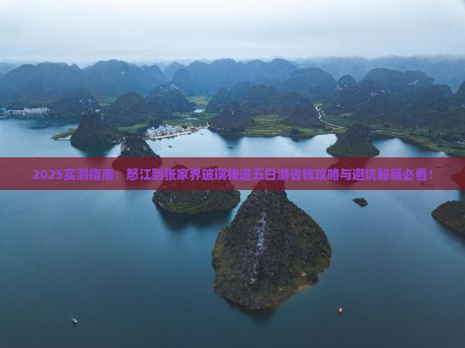 怒江到张家界玻璃栈道五日游