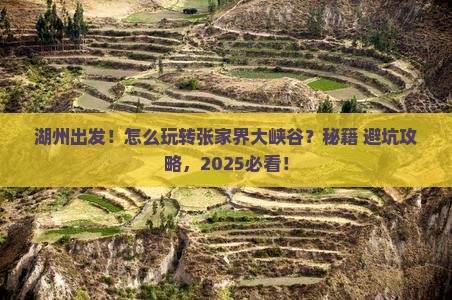 湖州到张家界大峡谷景点