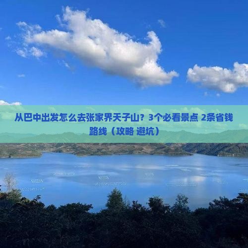 巴中去张家界天子山景点