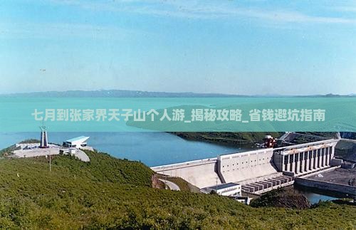 七月到张家界天子山个人游