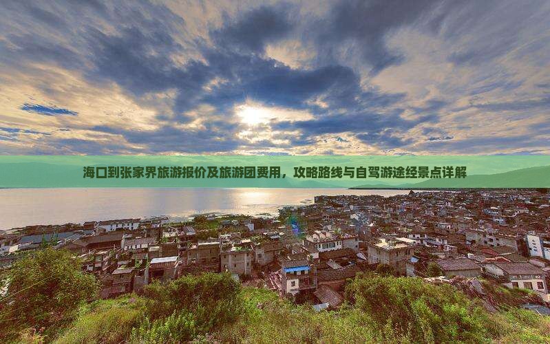 海口到张家界旅游