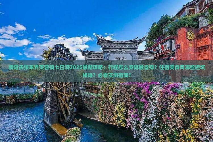 南阳去张家界芙蓉镇七日游