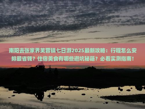 南阳去张家界芙蓉镇七日游