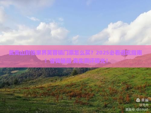 武夷山到张家界芙蓉镇门票