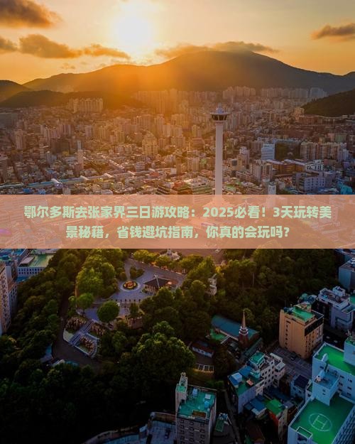 鄂尔多斯去张家界三日游