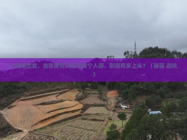 芜湖到张家界凤凰古城个人游
