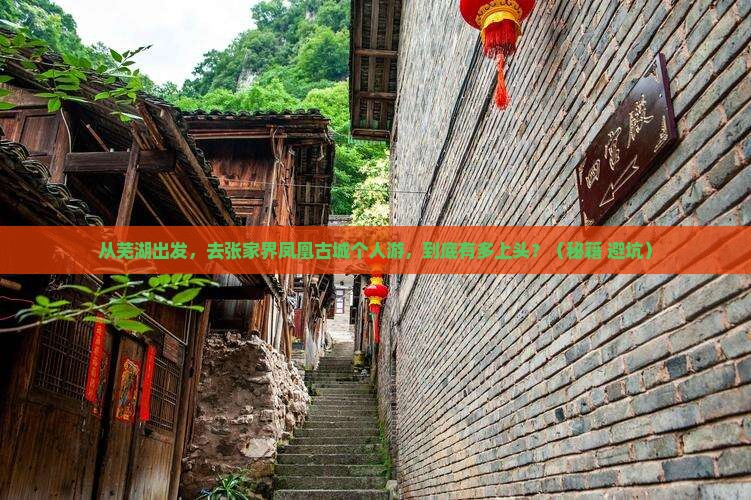 芜湖到张家界凤凰古城个人游