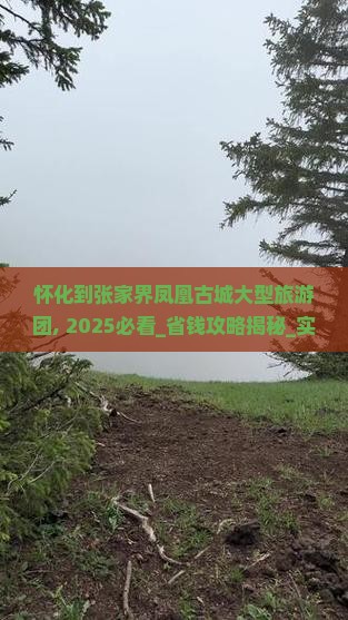 怀化到张家界凤凰古城大型旅游团
